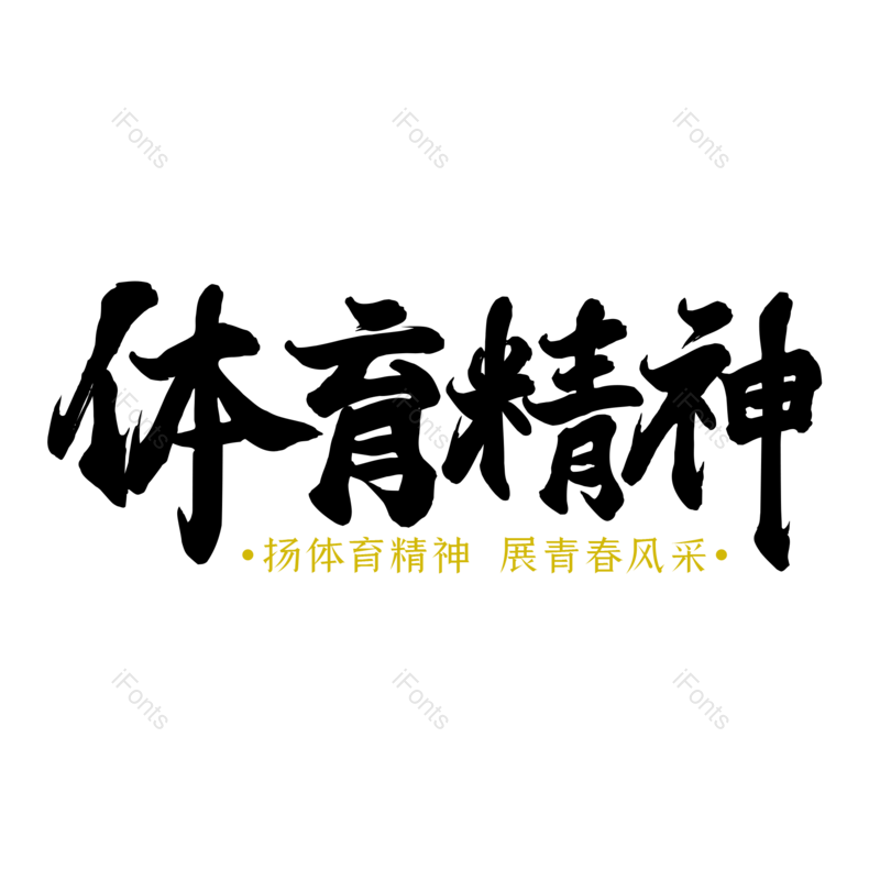 艺术字图片,创意字元素,运动PNG,运动会免抠素材